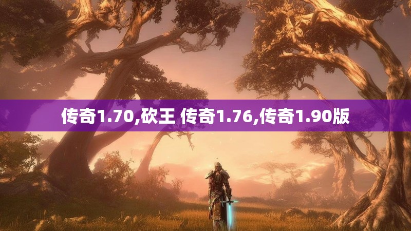 传奇1.70,砍王 传奇1.76,传奇1.90版