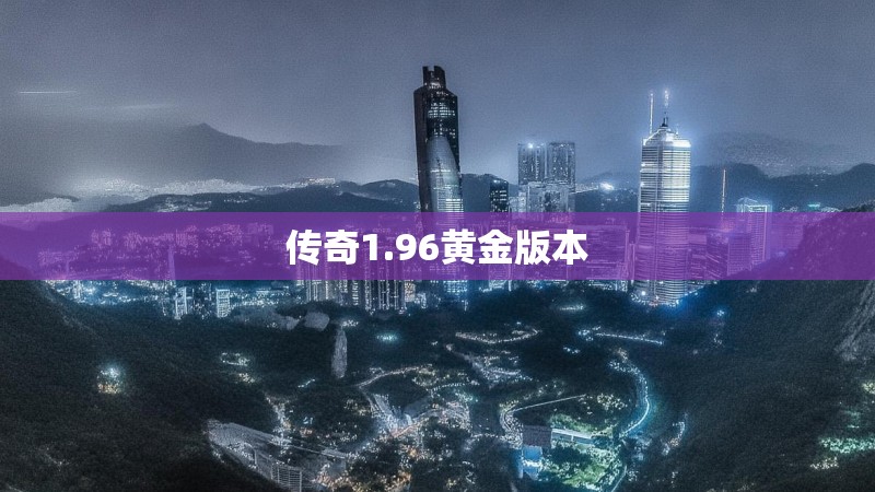 传奇1.96黄金版本