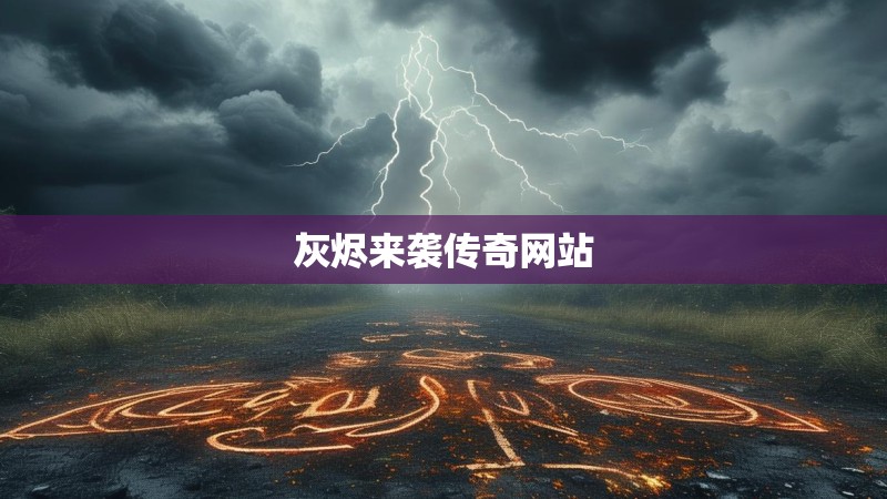 灰烬来袭传奇网站