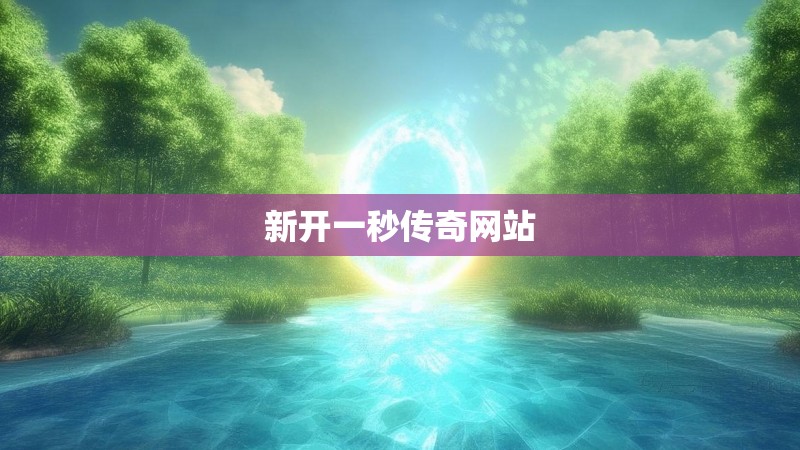 新开一秒传奇网站