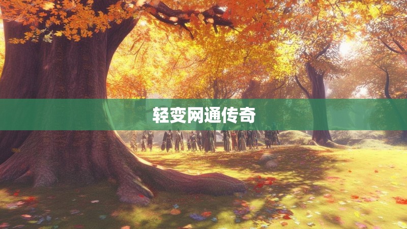 轻变网通传奇