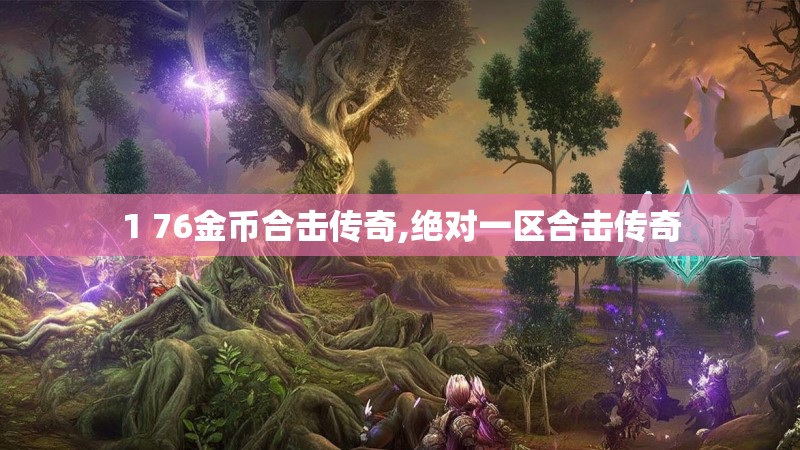 1 76金币合击传奇,绝对一区合击传奇