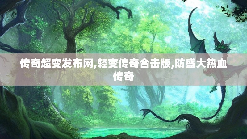 传奇超变发布网,轻变传奇合击版,防盛大热血传奇