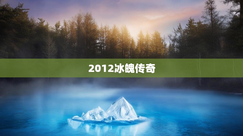 2012冰魄传奇