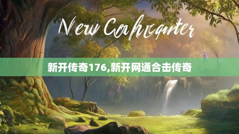 新开传奇176,新开网通合击传奇