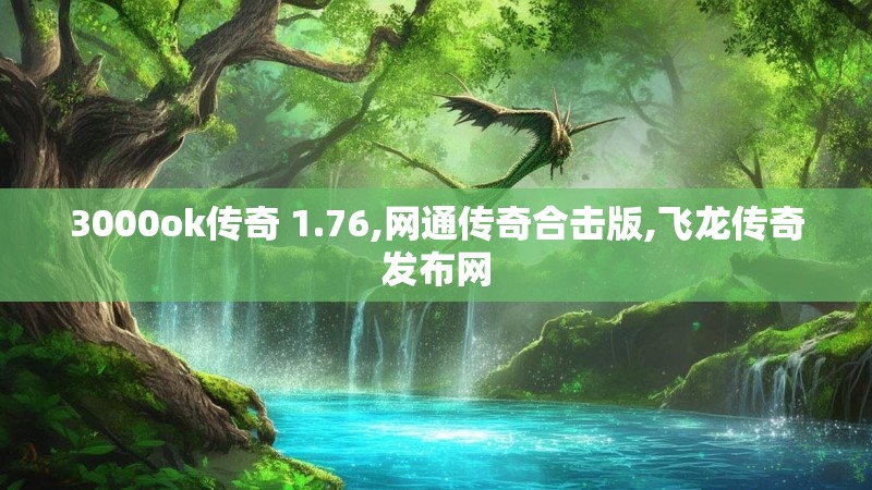 3000ok传奇 1.76,网通传奇合击版,飞龙传奇发布网