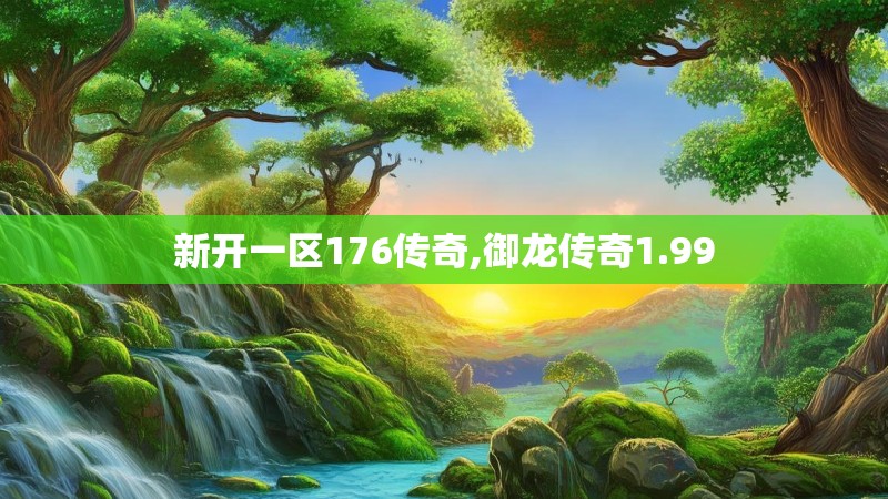 新开一区176传奇,御龙传奇1.99