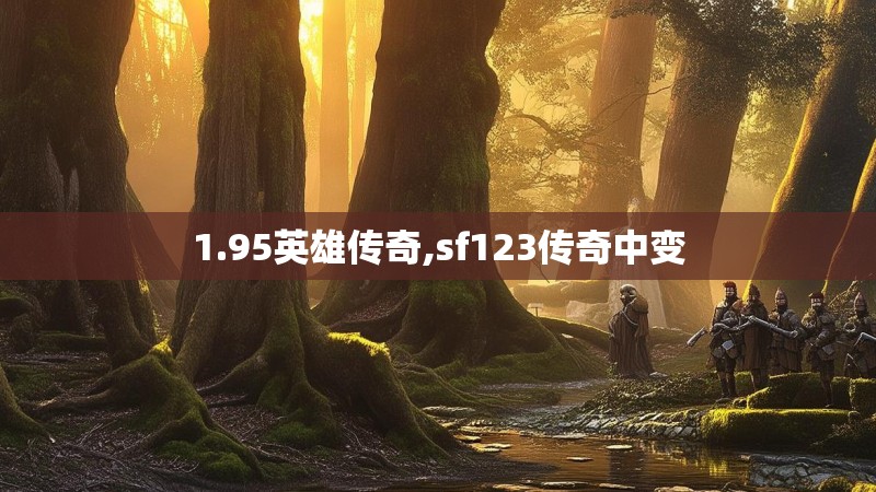 1.95英雄传奇,sf123传奇中变