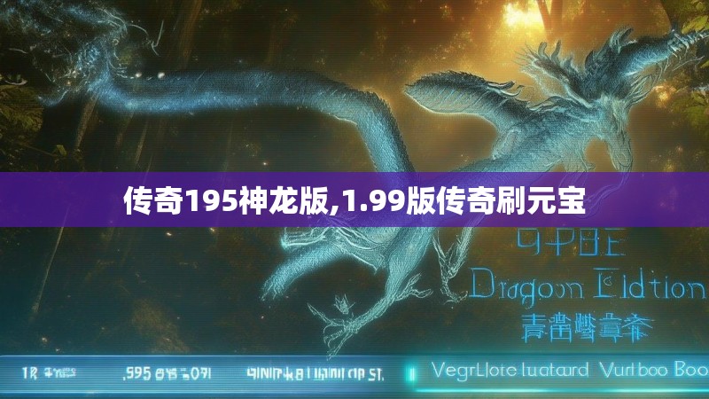 传奇195神龙版,1.99版传奇刷元宝