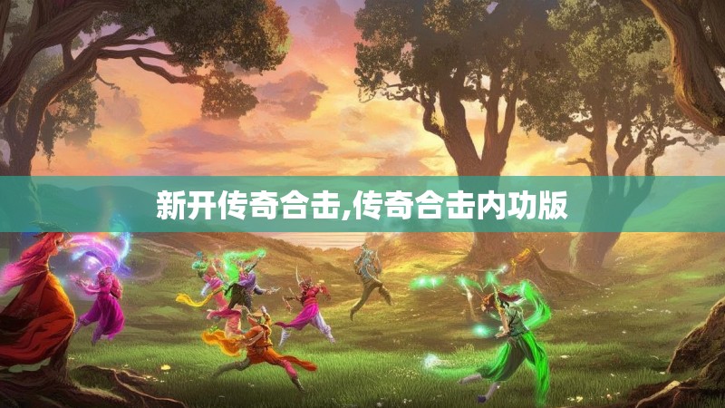 新开传奇合击,传奇合击内功版