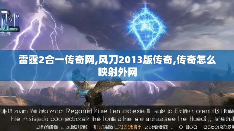 雷霆2合一传奇网,风刀2013版传奇,传奇怎么映射外网