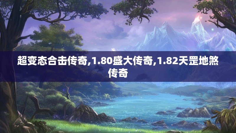 超变态合击传奇,1.80盛大传奇,1.82天罡地煞传奇