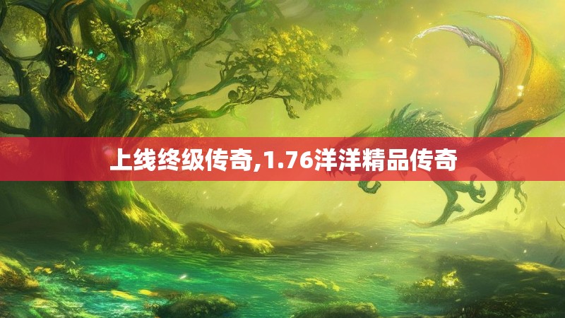 上线终级传奇,1.76洋洋精品传奇