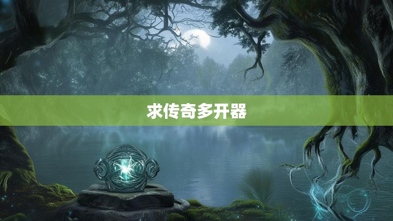 求传奇多开器