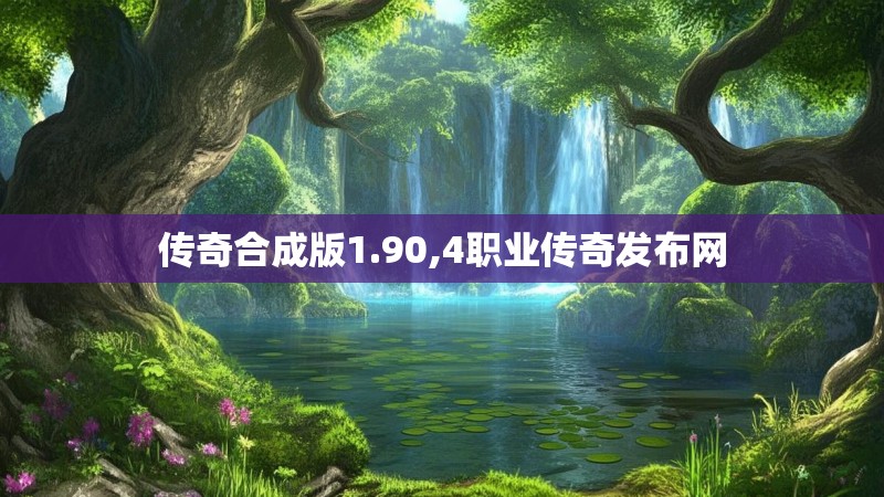 传奇合成版1.90,4职业传奇发布网