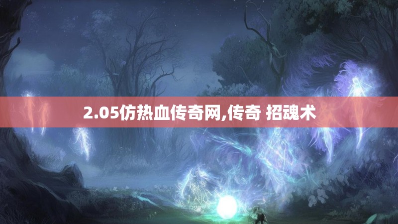 2.05仿热血传奇网,传奇 招魂术