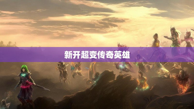 新开超变传奇英雄