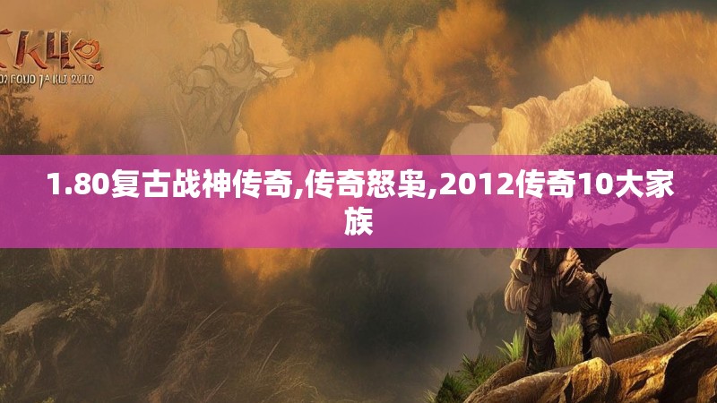 1.80复古战神传奇,传奇怒枭,2012传奇10大家族