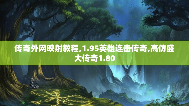 传奇外网映射教程,1.95英雄连击传奇,高仿盛大传奇1.80