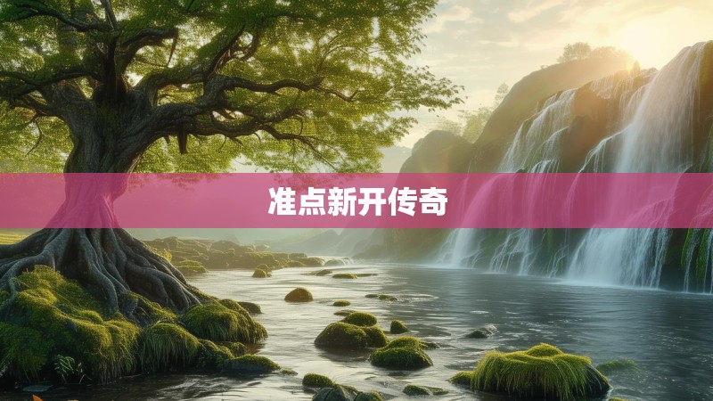 准点新开传奇