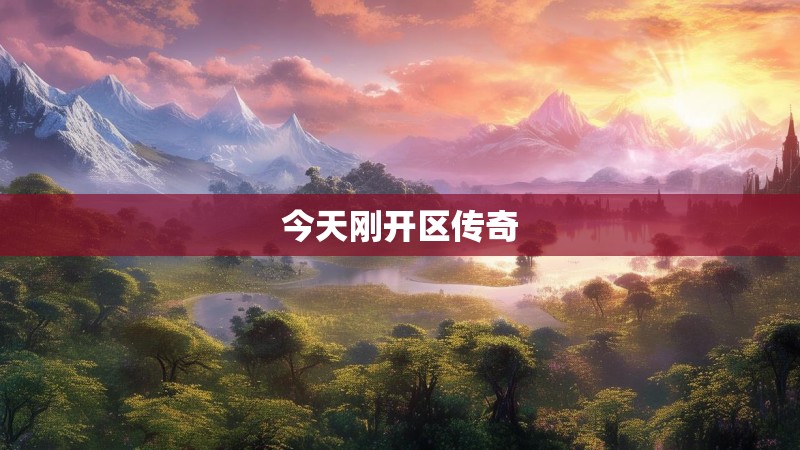今天刚开区传奇