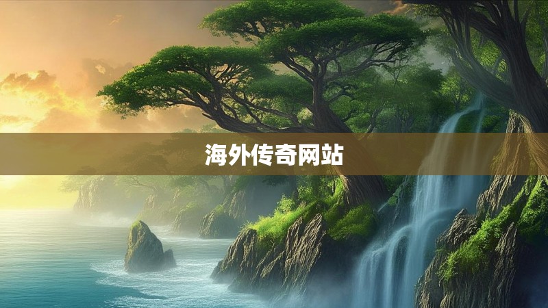 海外传奇网站