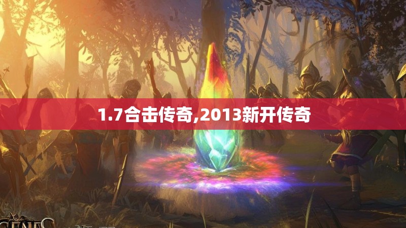 1.7合击传奇,2013新开传奇
