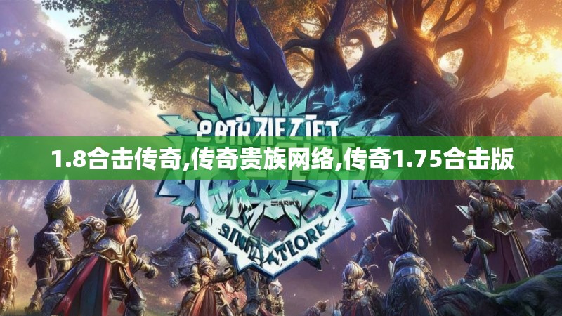 1.8合击传奇,传奇贵族网络,传奇1.75合击版