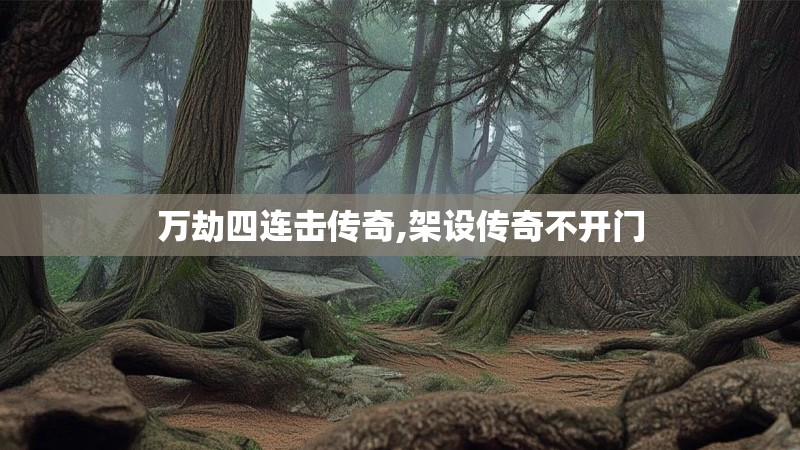 万劫四连击传奇,架设传奇不开门