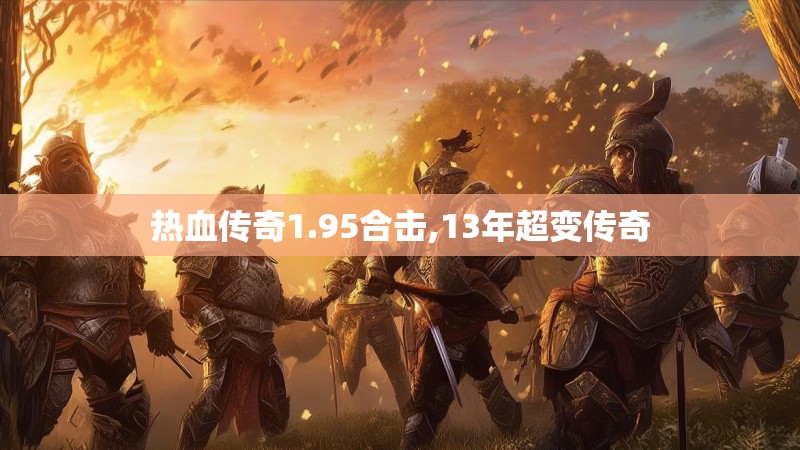 热血传奇1.95合击,13年超变传奇