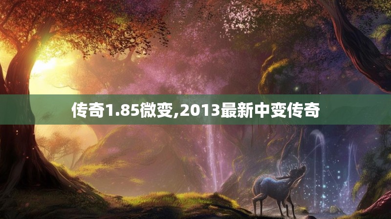 传奇1.85微变,2013最新中变传奇