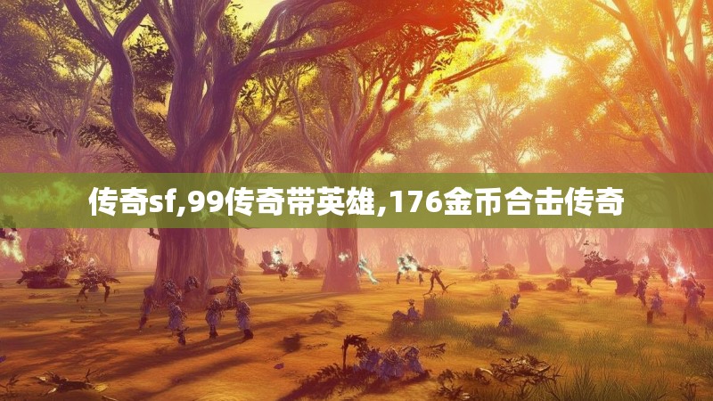 传奇sf,99传奇带英雄,176金币合击传奇