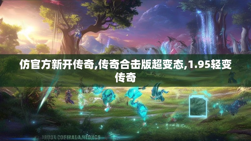 仿官方新开传奇,传奇合击版超变态,1.95轻变传奇