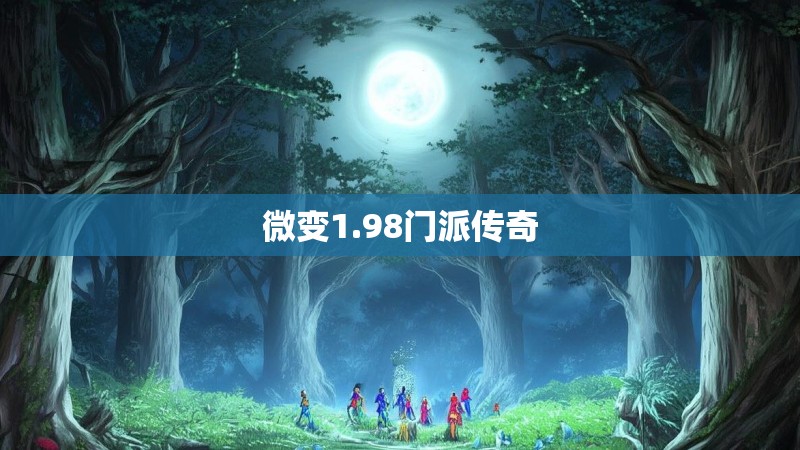 微变1.98门派传奇