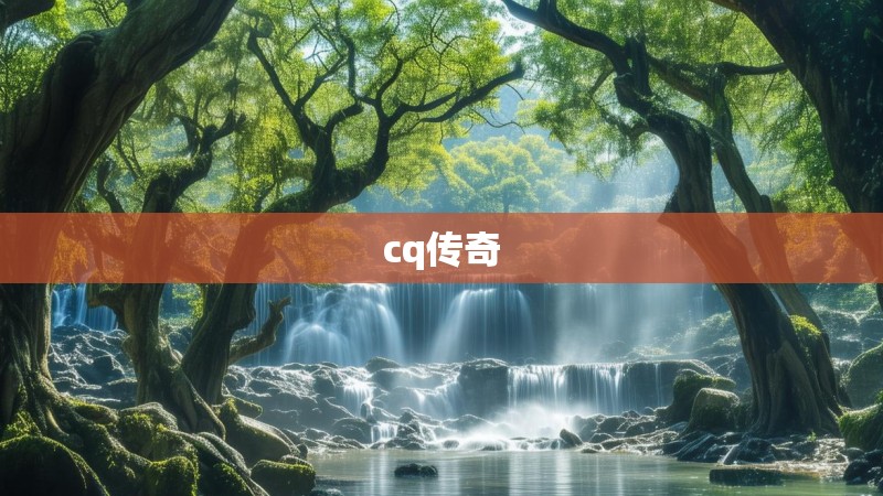 cq传奇