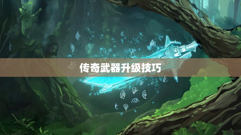 传奇武器升级技巧