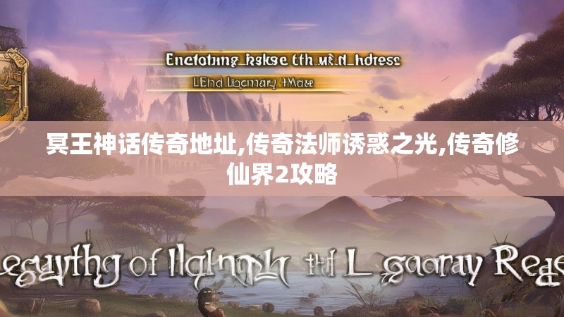 冥王神话传奇地址,传奇法师诱惑之光,传奇修仙界2攻略