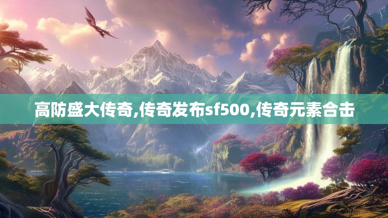 高防盛大传奇,传奇发布sf500,传奇元素合击