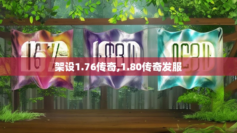 架设1.76传奇,1.80传奇发服
