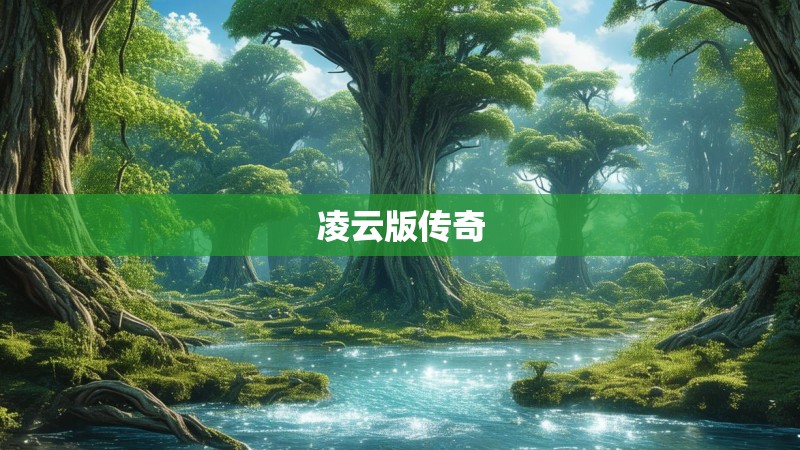 凌云版传奇