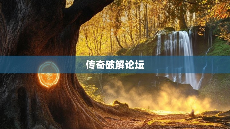 传奇破解论坛