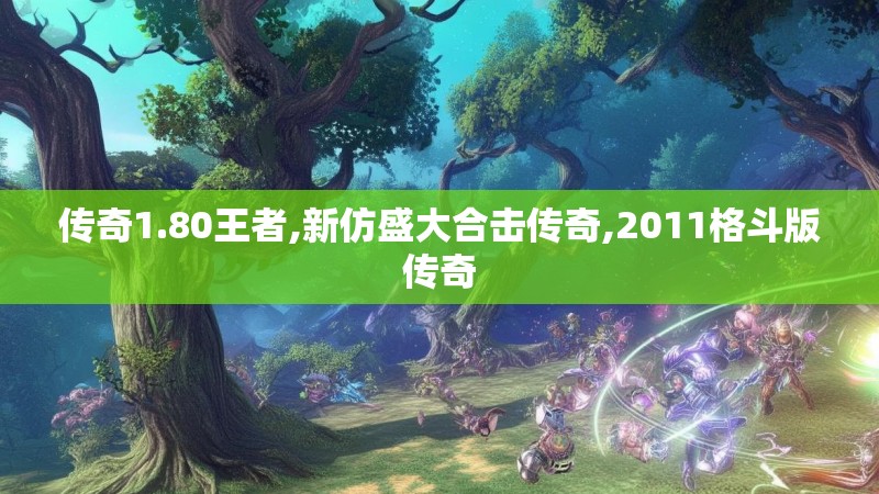 传奇1.80王者,新仿盛大合击传奇,2011格斗版传奇