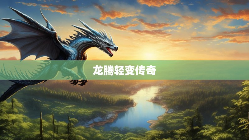 龙腾轻变传奇