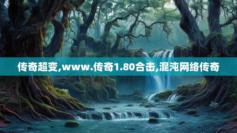 传奇超变,www.传奇1.80合击,混沌网络传奇