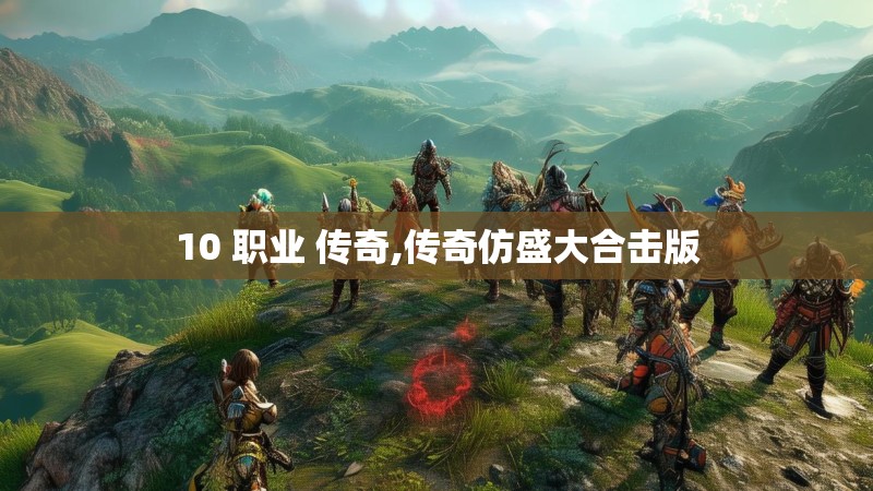 10 职业 传奇,传奇仿盛大合击版