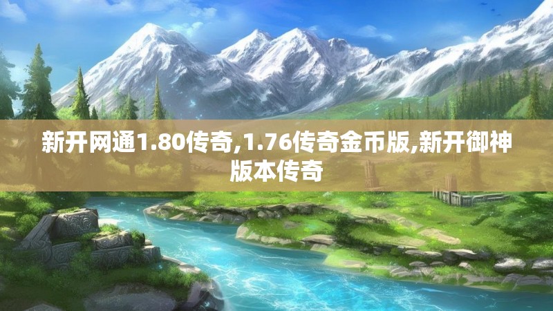 新开网通1.80传奇,1.76传奇金币版,新开御神版本传奇