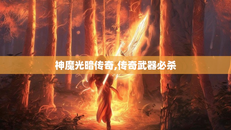神魔光暗传奇,传奇武器必杀
