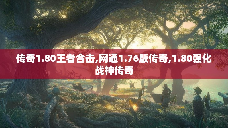 传奇1.80王者合击,网通1.76版传奇,1.80强化战神传奇