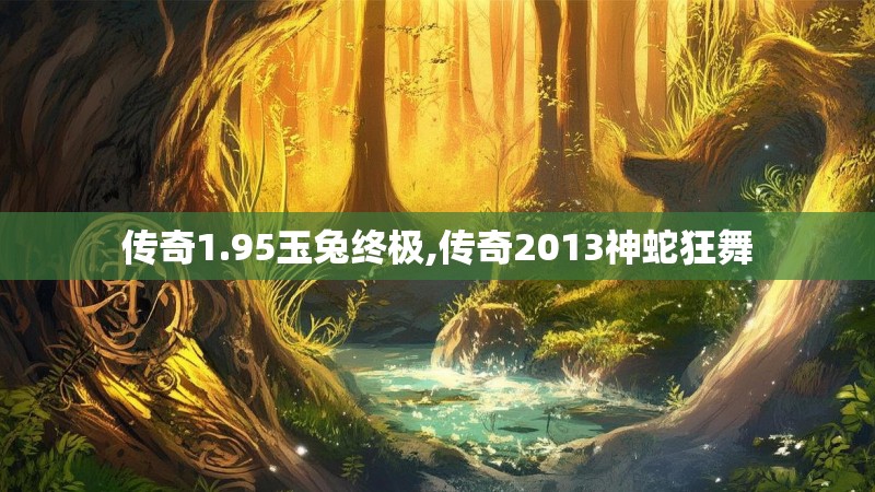传奇1.95玉兔终极,传奇2013神蛇狂舞