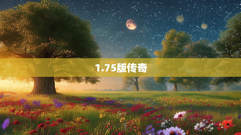 1.75版传奇